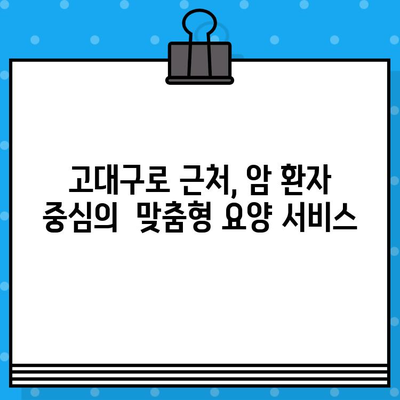고대구로 근처 암요양 병원| 맞춤형 치료와 편안한 요양 | 암 치료, 요양 병원, 서울, 구로구