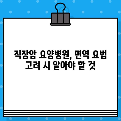 직장암 요양병원, 면역 요법 고려 시 알아야 할 것 | 면역 치료, 항암 치료, 요양병원 선택 가이드