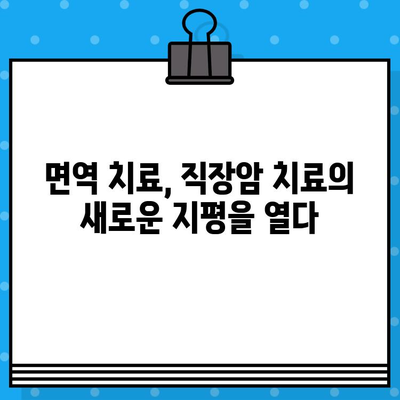 직장암 요양병원, 면역 요법 고려 시 알아야 할 것 | 면역 치료, 항암 치료, 요양병원 선택 가이드