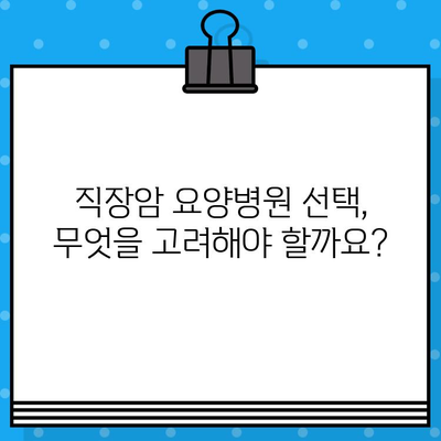 직장암 요양병원, 면역 요법 고려 시 알아야 할 것 | 면역 치료, 항암 치료, 요양병원 선택 가이드