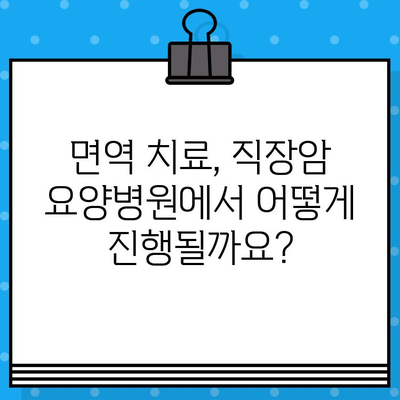 직장암 요양병원, 면역 요법 고려 시 알아야 할 것 | 면역 치료, 항암 치료, 요양병원 선택 가이드