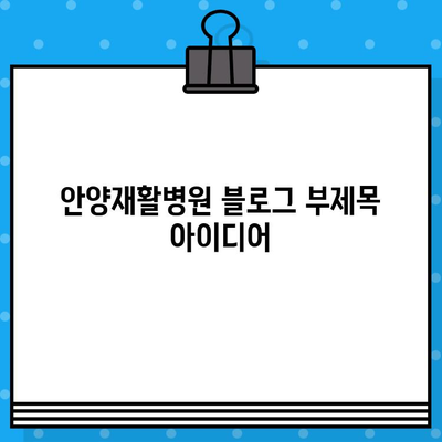 안양재활병원| 신속한 통증 치료와 합리적인 수술료 | 안양, 재활, 통증, 수술, 병원, 비용