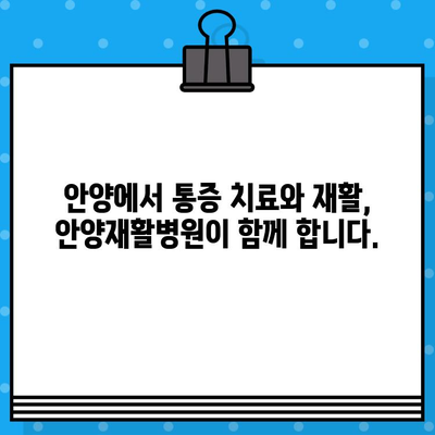 안양재활병원| 신속한 통증 치료와 합리적인 수술료 | 안양, 재활, 통증, 수술, 병원, 비용