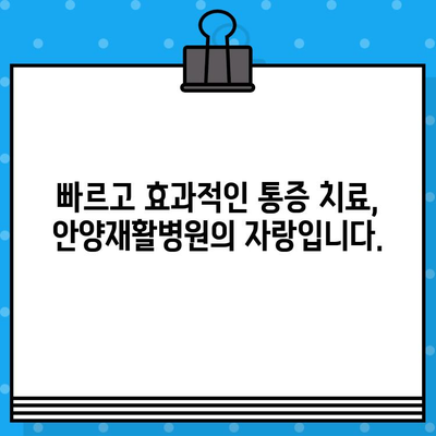 안양재활병원| 신속한 통증 치료와 합리적인 수술료 | 안양, 재활, 통증, 수술, 병원, 비용