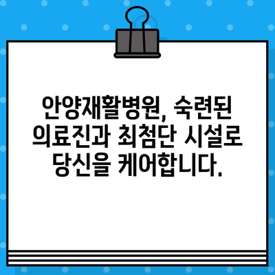 안양재활병원| 신속한 통증 치료와 합리적인 수술료 | 안양, 재활, 통증, 수술, 병원, 비용