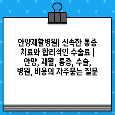 안양재활병원| 신속한 통증 치료와 합리적인 수술료 | 안양, 재활, 통증, 수술, 병원, 비용