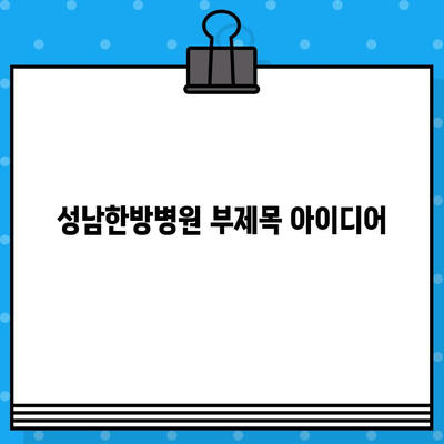 성남한방병원| 조기 통증 관리로 삶의 질 개선 | 통증 치료, 한방, 침구, 척추, 관절