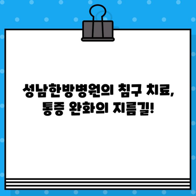성남한방병원| 조기 통증 관리로 삶의 질 개선 | 통증 치료, 한방, 침구, 척추, 관절