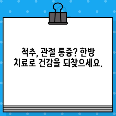 성남한방병원| 조기 통증 관리로 삶의 질 개선 | 통증 치료, 한방, 침구, 척추, 관절