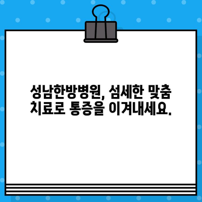 성남한방병원| 조기 통증 관리로 삶의 질 개선 | 통증 치료, 한방, 침구, 척추, 관절