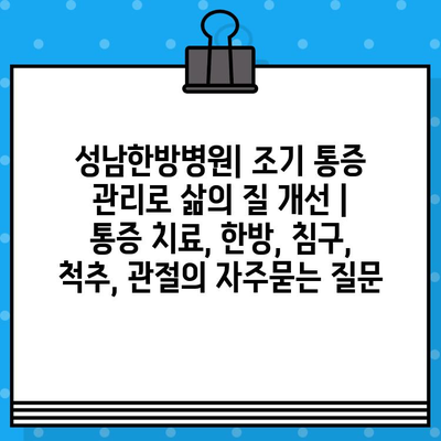 성남한방병원| 조기 통증 관리로 삶의 질 개선 | 통증 치료, 한방, 침구, 척추, 관절