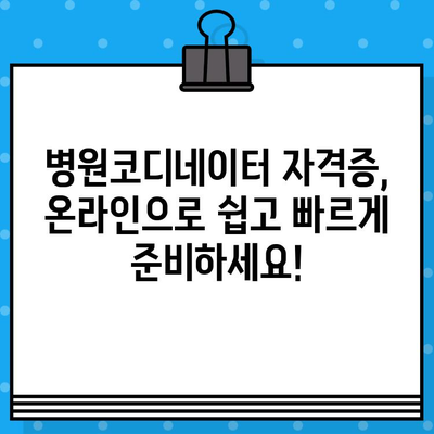 병원코디네이터 자격증, 온라인으로 빠르게 취득하는 방법 | 온라인 교육, 시험 정보, 자격증 발급