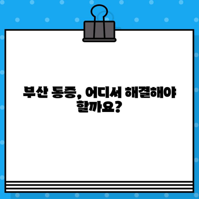 부산 통증 해결, 재활 병원 선택 가이드 | 부산 재활, 통증 치료, 병원 추천