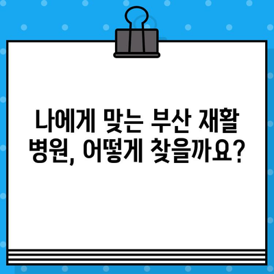 부산 통증 해결, 재활 병원 선택 가이드 | 부산 재활, 통증 치료, 병원 추천