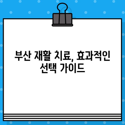 부산 통증 해결, 재활 병원 선택 가이드 | 부산 재활, 통증 치료, 병원 추천