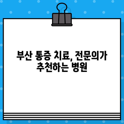 부산 통증 해결, 재활 병원 선택 가이드 | 부산 재활, 통증 치료, 병원 추천