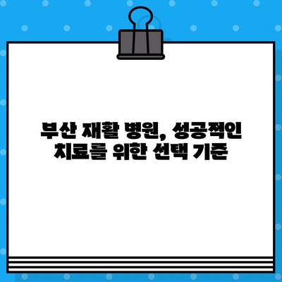 부산 통증 해결, 재활 병원 선택 가이드 | 부산 재활, 통증 치료, 병원 추천