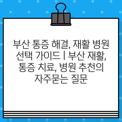 부산 통증 해결, 재활 병원 선택 가이드 | 부산 재활, 통증 치료, 병원 추천