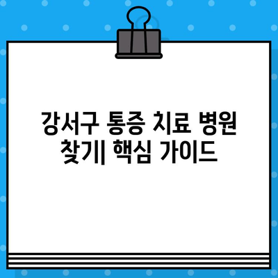 강서구 통증 치료, 신뢰할 수 있는 병원 찾기| 추천 & 비교 가이드 | 통증, 의료, 병원, 진료, 강서구