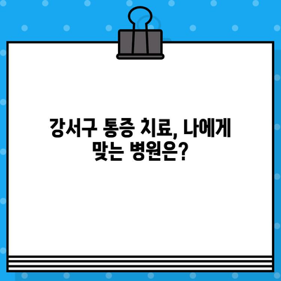 강서구 통증 치료, 신뢰할 수 있는 병원 찾기| 추천 & 비교 가이드 | 통증, 의료, 병원, 진료, 강서구