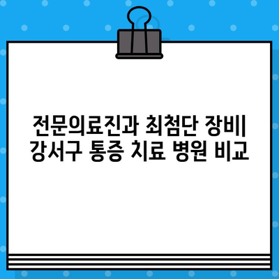 강서구 통증 치료, 신뢰할 수 있는 병원 찾기| 추천 & 비교 가이드 | 통증, 의료, 병원, 진료, 강서구