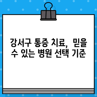 강서구 통증 치료, 신뢰할 수 있는 병원 찾기| 추천 & 비교 가이드 | 통증, 의료, 병원, 진료, 강서구