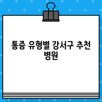 강서구 통증 치료, 신뢰할 수 있는 병원 찾기| 추천 & 비교 가이드 | 통증, 의료, 병원, 진료, 강서구