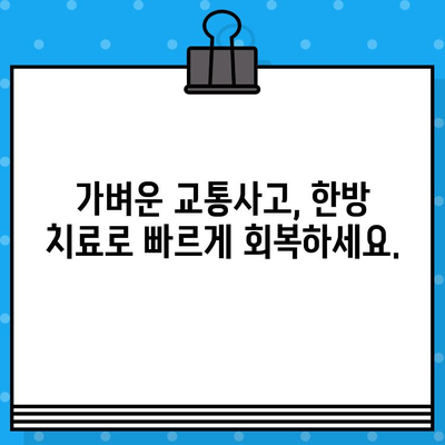 광명 한방 병원| 가벼운 사고, 시대처 & 한방 치료 해법 | 교통사고, 추나요법, 침 치료, 척추, 관절