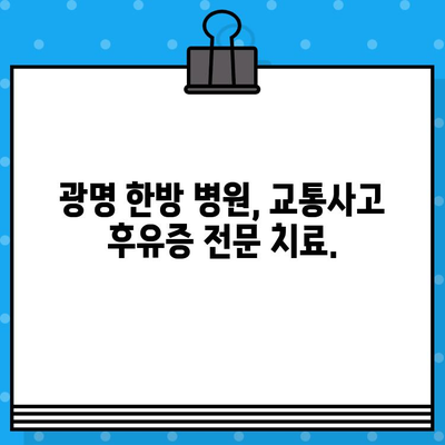 광명 한방 병원| 가벼운 사고, 시대처 & 한방 치료 해법 | 교통사고, 추나요법, 침 치료, 척추, 관절