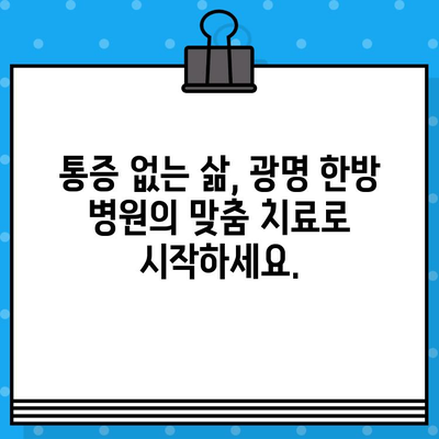 광명 한방 병원| 가벼운 사고, 시대처 & 한방 치료 해법 | 교통사고, 추나요법, 침 치료, 척추, 관절