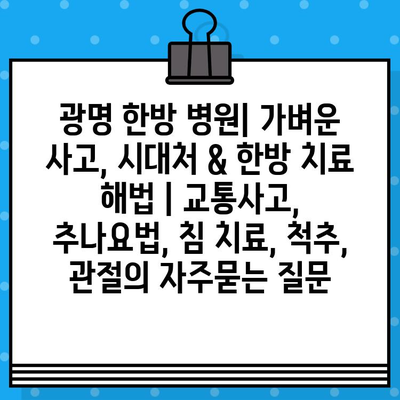 광명 한방 병원| 가벼운 사고, 시대처 & 한방 치료 해법 | 교통사고, 추나요법, 침 치료, 척추, 관절