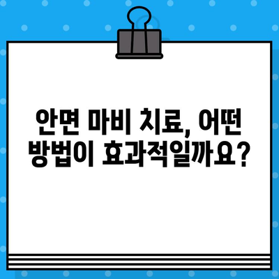안면 마비, 병원과 한의원 중 어디로 가야 할까요? | 안면 마비 증상, 치료법, 병원 선택 가이드