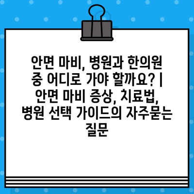안면 마비, 병원과 한의원 중 어디로 가야 할까요? | 안면 마비 증상, 치료법, 병원 선택 가이드