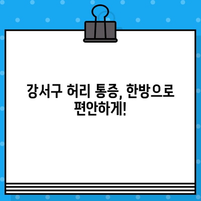 강서구 허리 통증, 한방 치료로 해결하세요 | 한방 병원, 침, 뜸, 부항, 추나요법, 비용