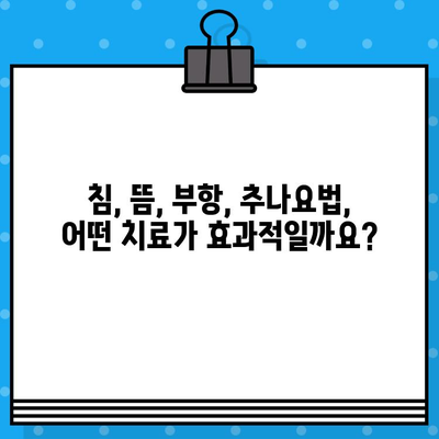 강서구 허리 통증, 한방 치료로 해결하세요 | 한방 병원, 침, 뜸, 부항, 추나요법, 비용