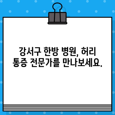 강서구 허리 통증, 한방 치료로 해결하세요 | 한방 병원, 침, 뜸, 부항, 추나요법, 비용