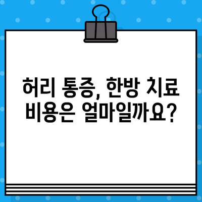 강서구 허리 통증, 한방 치료로 해결하세요 | 한방 병원, 침, 뜸, 부항, 추나요법, 비용