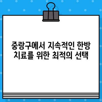 중랑구 지속적 관리에 특화된 한방병원 찾기 | 한방치료, 건강관리, 중랑구 한방병원