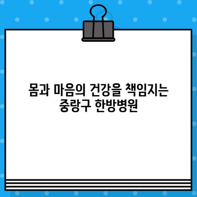 중랑구 지속적 관리에 특화된 한방병원 찾기 | 한방치료, 건강관리, 중랑구 한방병원