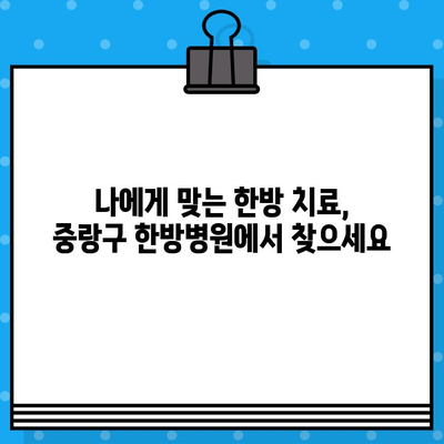 중랑구 지속적 관리에 특화된 한방병원 찾기 | 한방치료, 건강관리, 중랑구 한방병원