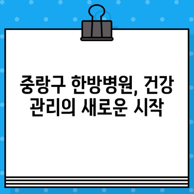 중랑구 지속적 관리에 특화된 한방병원 찾기 | 한방치료, 건강관리, 중랑구 한방병원