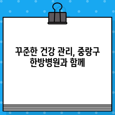중랑구 지속적 관리에 특화된 한방병원 찾기 | 한방치료, 건강관리, 중랑구 한방병원