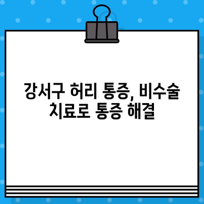 강서구 허리 통증, 효과적인 치료 옵션 찾기 | 비수술 치료, 한방 치료, 운동 요법