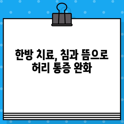강서구 허리 통증, 효과적인 치료 옵션 찾기 | 비수술 치료, 한방 치료, 운동 요법