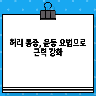강서구 허리 통증, 효과적인 치료 옵션 찾기 | 비수술 치료, 한방 치료, 운동 요법