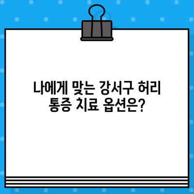 강서구 허리 통증, 효과적인 치료 옵션 찾기 | 비수술 치료, 한방 치료, 운동 요법