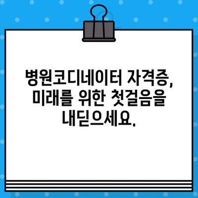 병원코디네이터 자격증, 온라인으로 빠르게 취득하는 방법 | 온라인 교육, 시험 정보, 자격증 발급