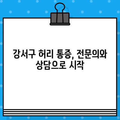강서구 허리 통증, 효과적인 치료 옵션 찾기 | 비수술 치료, 한방 치료, 운동 요법