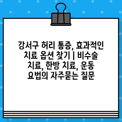 강서구 허리 통증, 효과적인 치료 옵션 찾기 | 비수술 치료, 한방 치료, 운동 요법