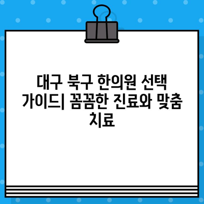대구 북구 간호 중심 한의원 찾기| 꼼꼼한 진료와 맞춤 치료 | 한방, 건강, 통증, 침구, 탕약